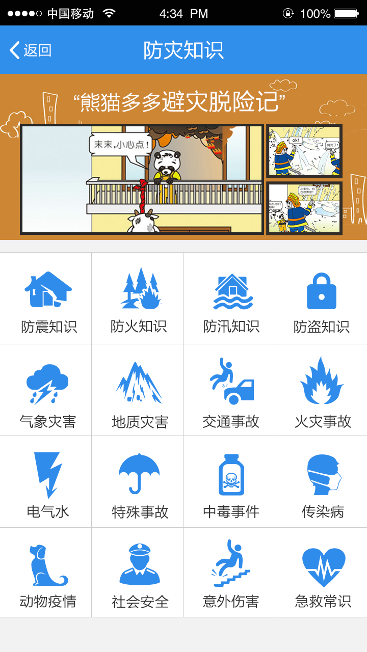 戎光人防APP防灾知识