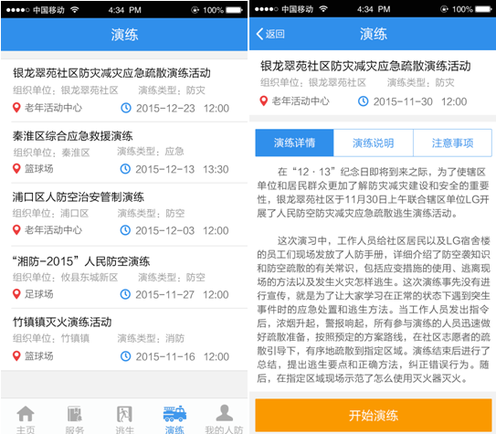 戎光人防APP模拟演练