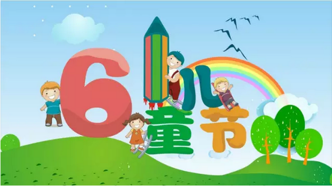 六一儿童节