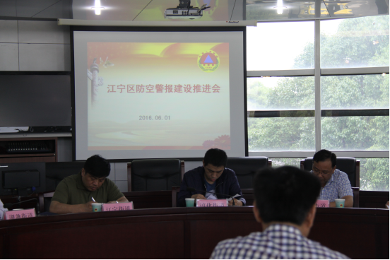 江宁区防空警报建设推进会