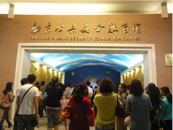 南京公共安全教育馆