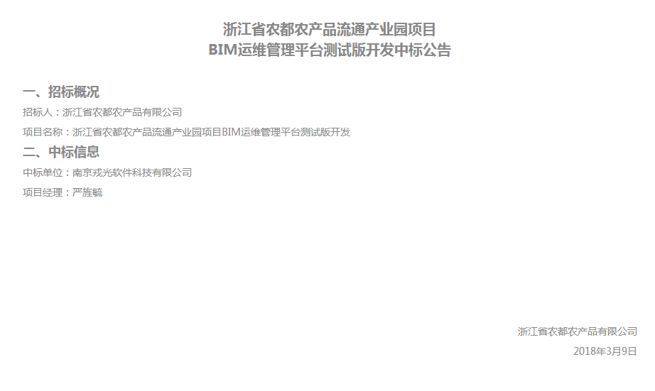 戎光科技再次中标——农都城BIM运维管理平台