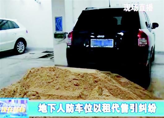 地下人防车位以租代售引纠纷