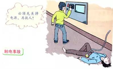 触电怎么办